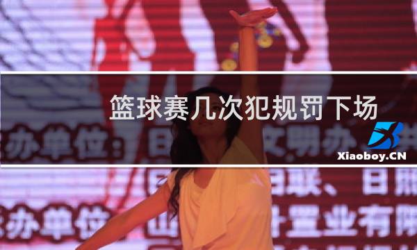 篮球赛几次犯规罚下场图片