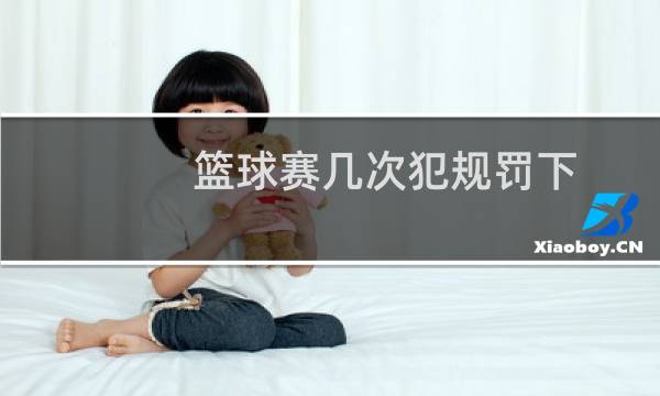 篮球赛几次犯规罚下图片