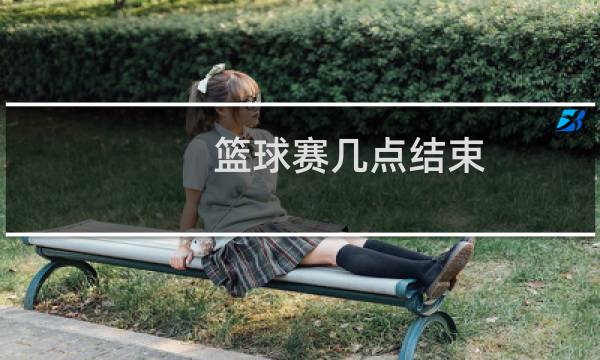 篮球赛几点结束图片
