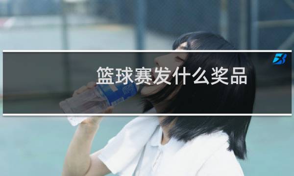 篮球赛发什么奖品图片