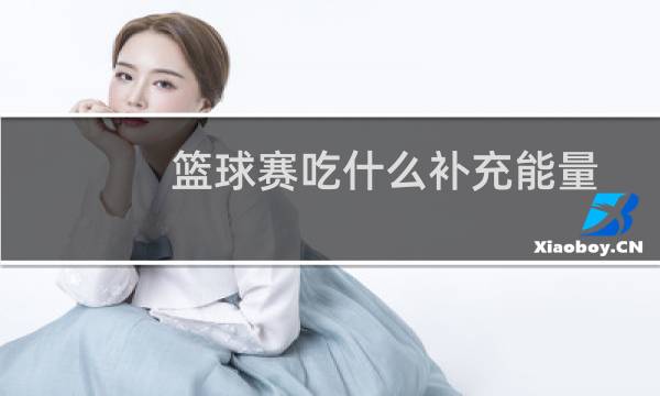 篮球赛吃什么补充能量图片