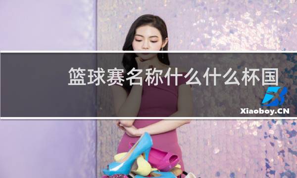 篮球赛名称什么什么杯国庆图片