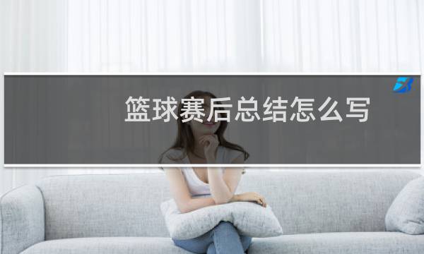 篮球赛后总结怎么写图片