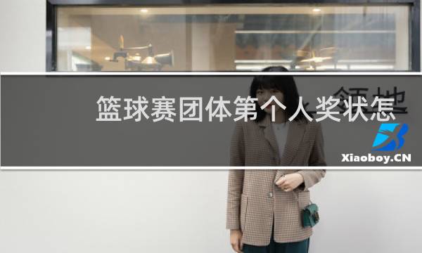 篮球赛团体第个人奖状怎么写图片