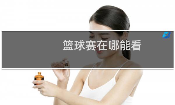 篮球赛在哪能看图片