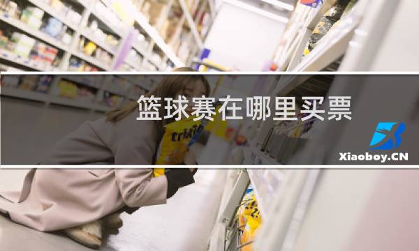 篮球赛在哪里买票图片