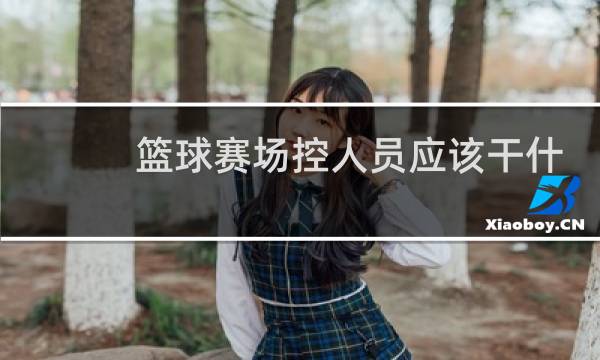 篮球赛场控人员应该干什么图片