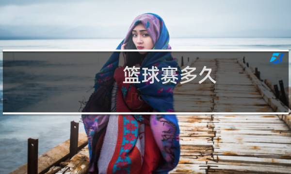 篮球赛多久图片