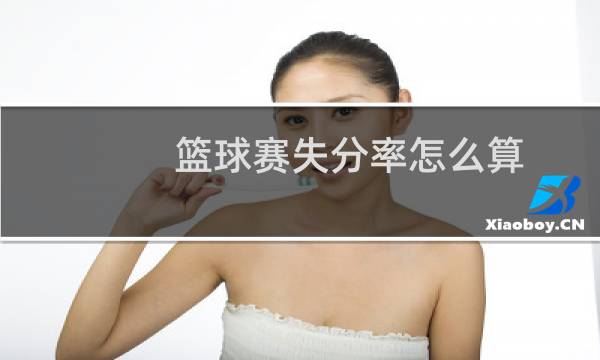 篮球赛失分率怎么算图片