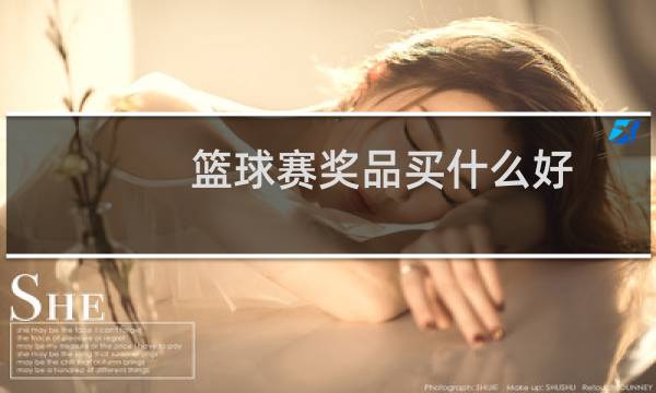 篮球赛奖品买什么好图片