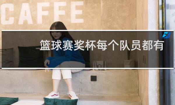 篮球赛奖杯每个队员都有吗图片