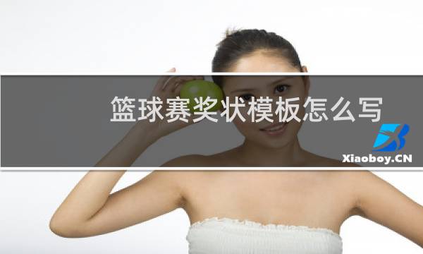篮球赛奖状模板怎么写图片