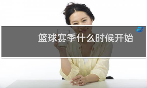 篮球赛季什么时候开始图片