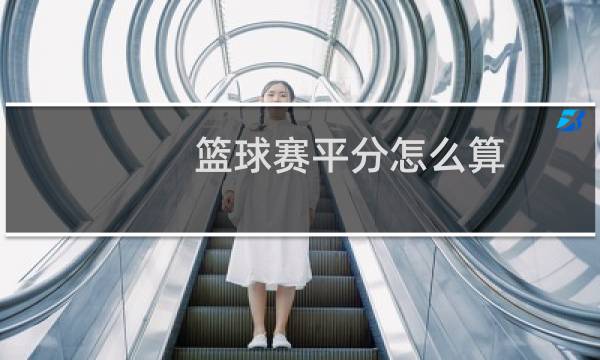 篮球赛平分怎么算图片