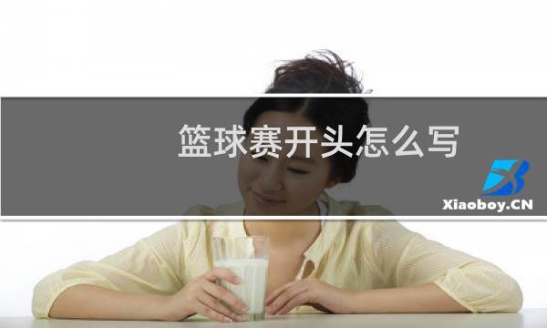 篮球赛开头怎么写图片