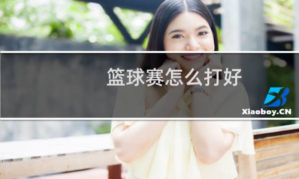 篮球赛怎么打好图片