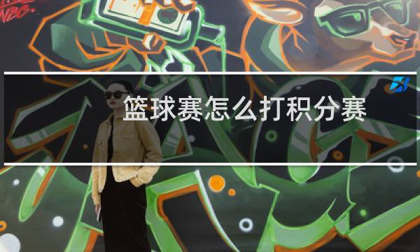 篮球赛怎么打积分赛图片