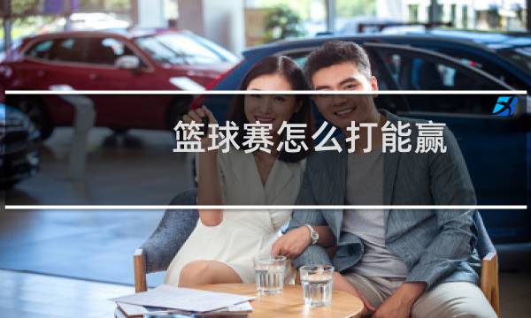 篮球赛怎么打能赢图片