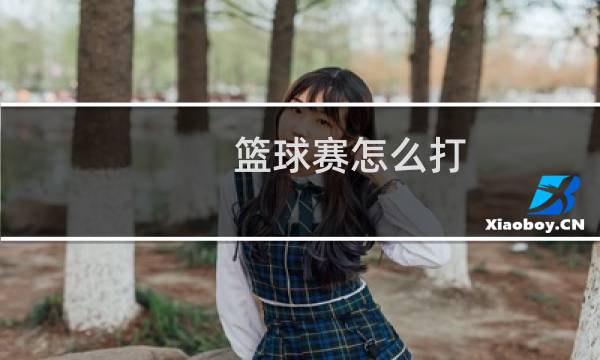 篮球赛怎么打-视频-男生图片