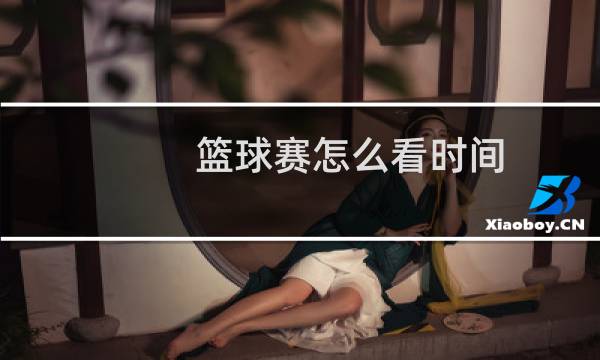 篮球赛怎么看时间图片
