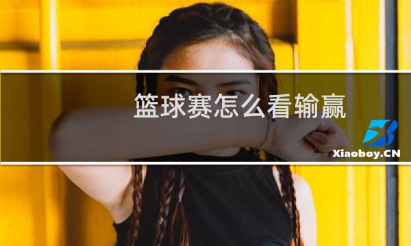 篮球赛怎么看输赢图片