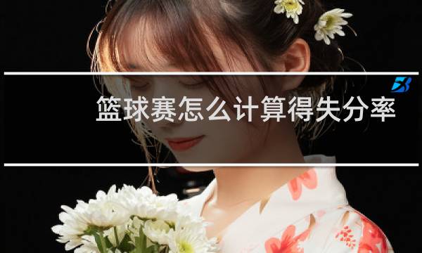 篮球赛怎么计算得失分率图片