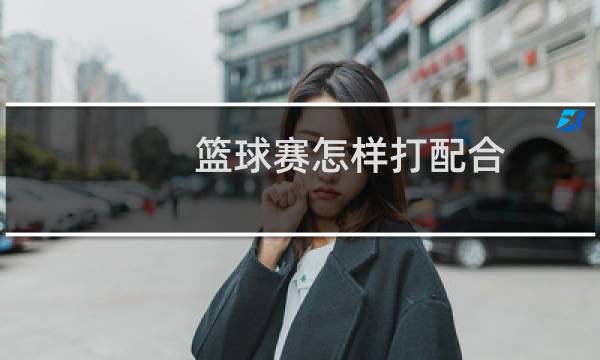 篮球赛怎样打配合图片