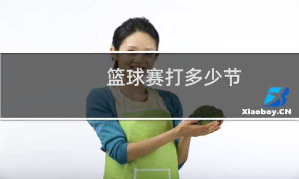 篮球赛打多少节图片