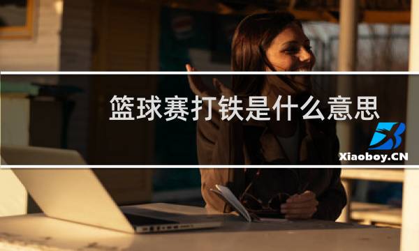 篮球赛打铁是什么意思图片