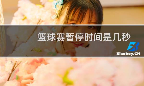 篮球赛暂停时间是几秒图片