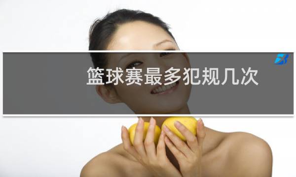 篮球赛最多犯规几次图片