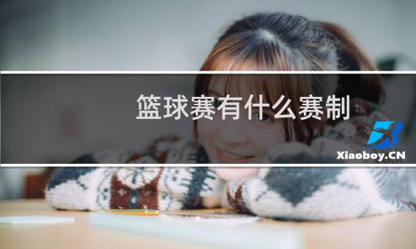 篮球赛有什么赛制图片
