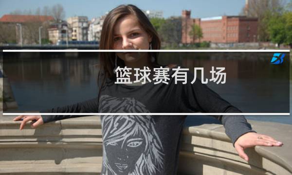 篮球赛有几场图片