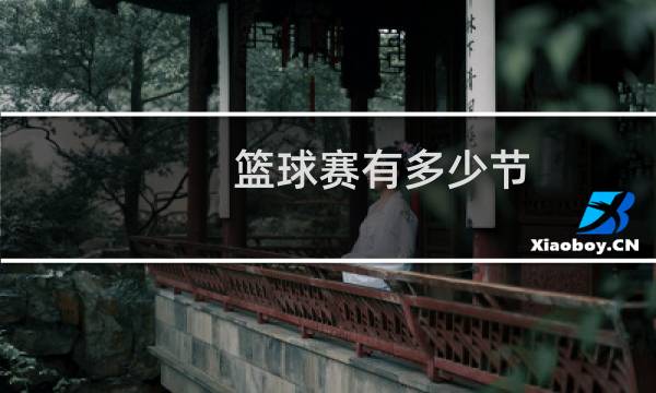 篮球赛有多少节图片