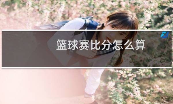 篮球赛比分怎么算图片
