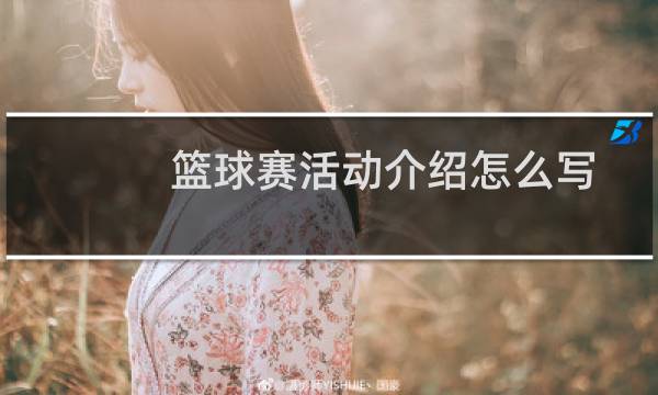 篮球赛活动介绍怎么写图片