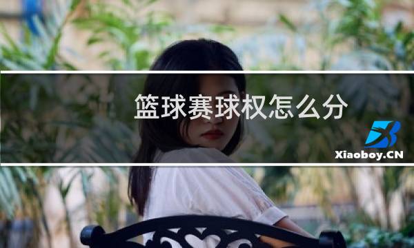 篮球赛球权怎么分图片