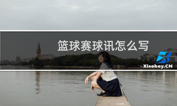 篮球赛球讯怎么写图片