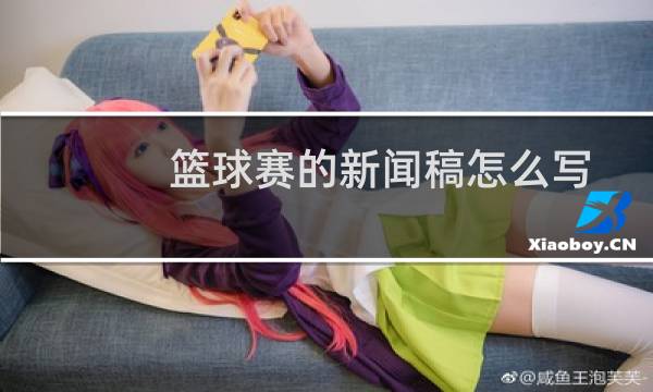 篮球赛的新闻稿怎么写图片