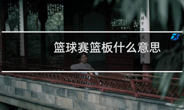 篮球赛篮板什么意思图片