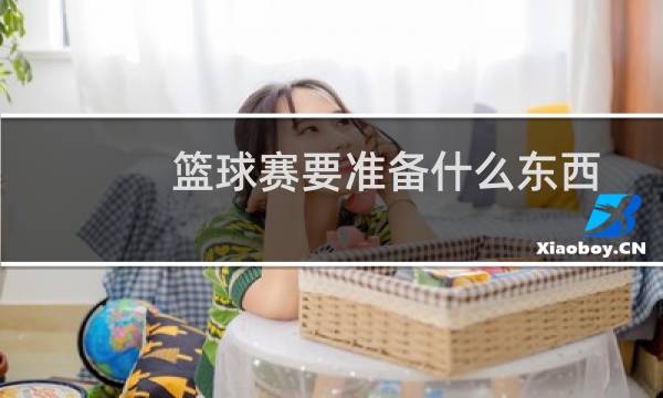 篮球赛要准备什么东西图片