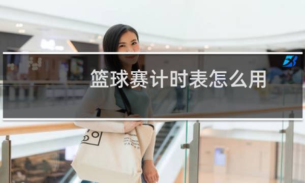 篮球赛计时表怎么用图片