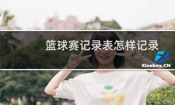 篮球赛记录表怎样记录图片