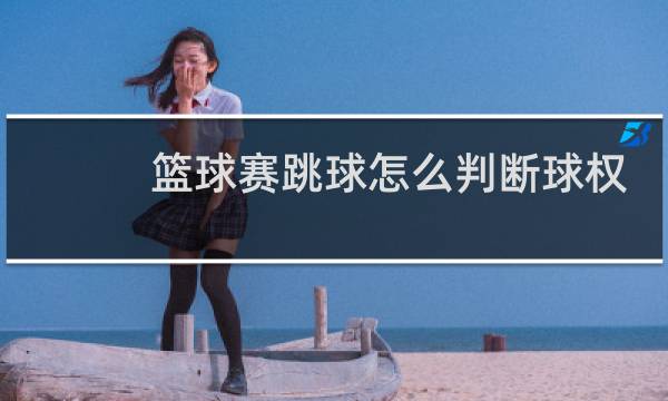 篮球赛跳球怎么判断球权图片