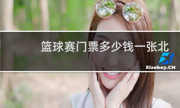 篮球赛门票多少钱一张北京的图片