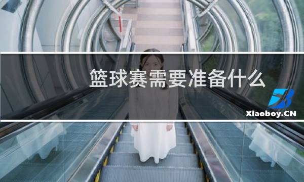 篮球赛需要准备什么图片