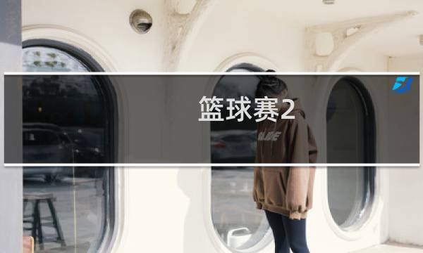 篮球赛2 1什么意思图片