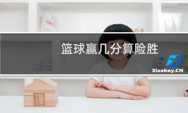 篮球赢几分算险胜图片