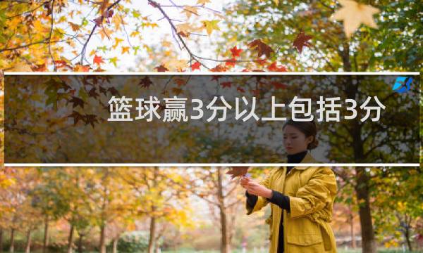 篮球赢3分以上包括3分吗图片