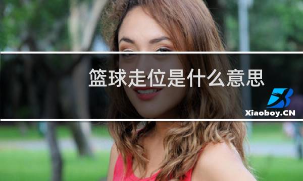 篮球走位是什么意思图片
